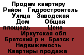 Продам квартиру › Район ­ Гидростроитель › Улица ­ Заводская › Дом ­ 1 › Общая площадь ­ 36 › Цена ­ 750 000 - Иркутская обл., Братский р-н, Братск г. Недвижимость » Квартиры продажа   